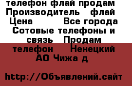 телефон флай продам › Производитель ­ флай › Цена ­ 500 - Все города Сотовые телефоны и связь » Продам телефон   . Ненецкий АО,Чижа д.